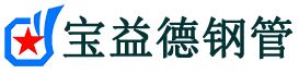 宝益德钢管梁园分公司-梁园声测管现货-梁园本地资源现货